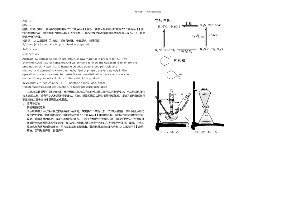 二氯双环庚烷的制备_第1页