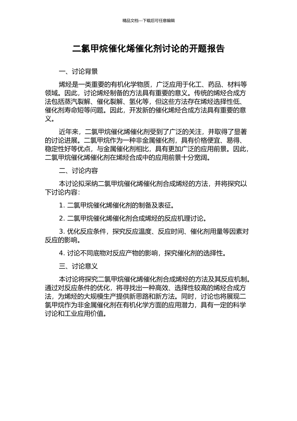 二氯甲烷催化烯催化剂研究的开题报告_第1页