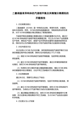 二氯硝基苯异构体的汽液相平衡及其精馏分离模拟的开题报告