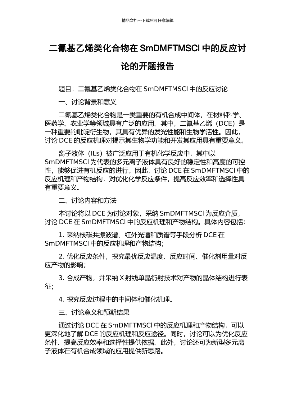 二氰基乙烯类化合物在SmDMFTMSCl中的反应研究的开题报告_第1页