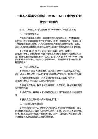 二氰基乙烯类化合物在SmDMFTMSCl中的反应研究的开题报告