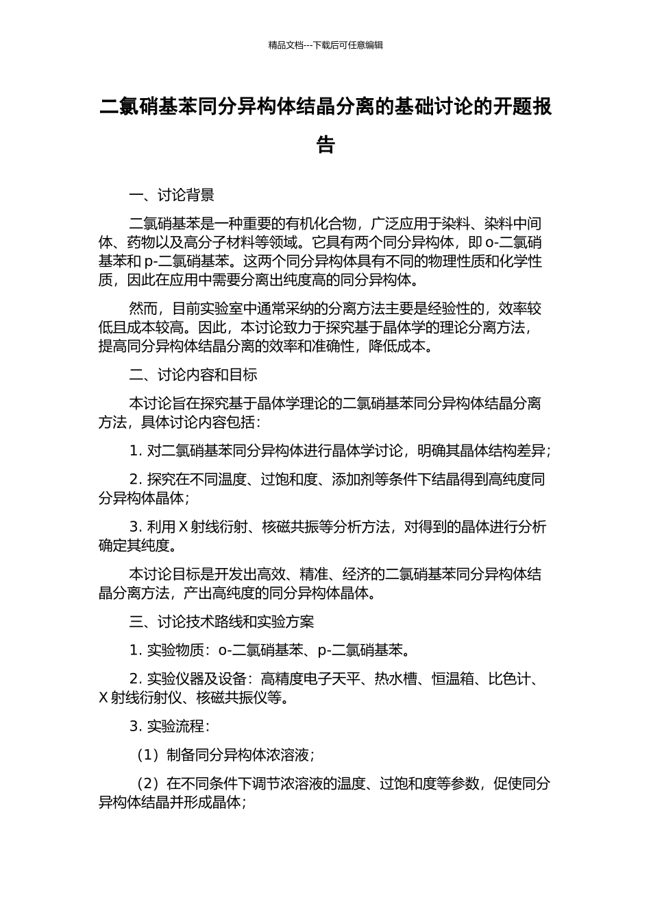 二氯硝基苯同分异构体结晶分离的基础研究的开题报告_第1页