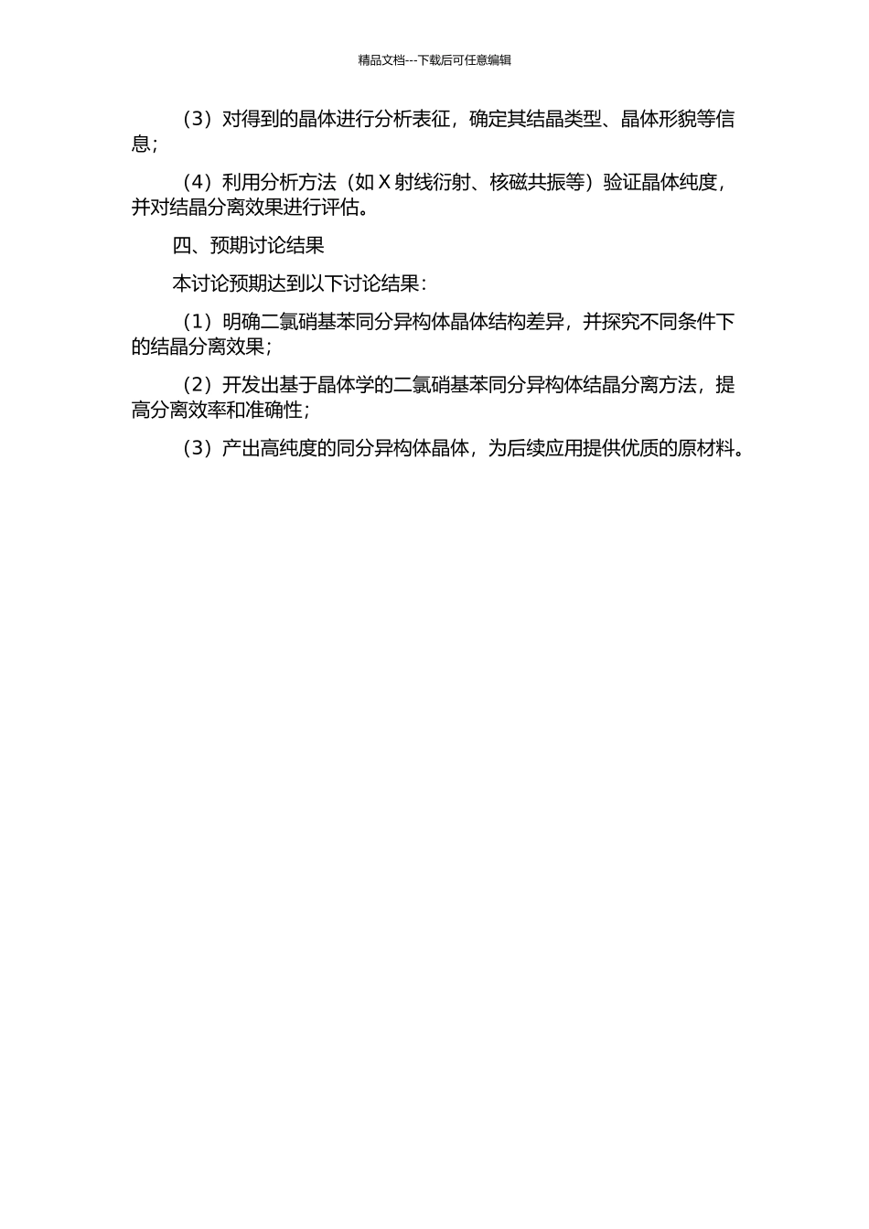 二氯硝基苯同分异构体结晶分离的基础研究的开题报告_第2页