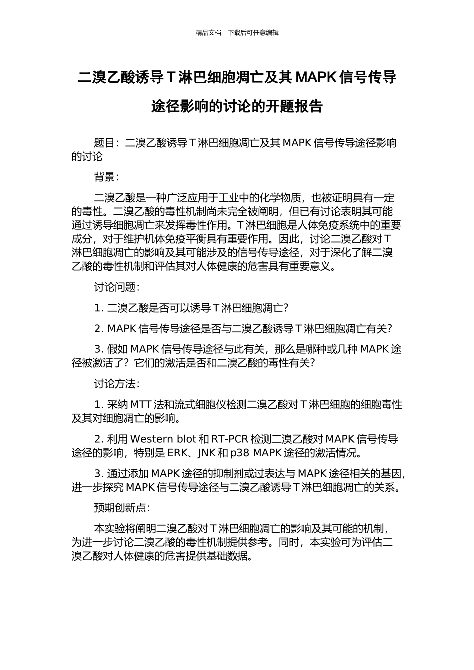 二溴乙酸诱导T淋巴细胞凋亡及其MAPK信号传导途径影响的研究的开题报告_第1页