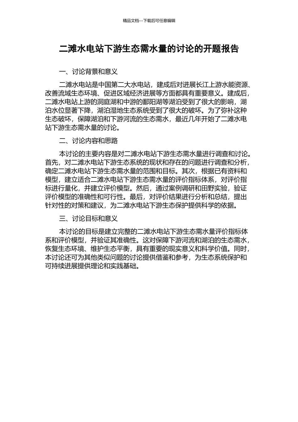 二滩水电站下游生态需水量的研究的开题报告_第1页