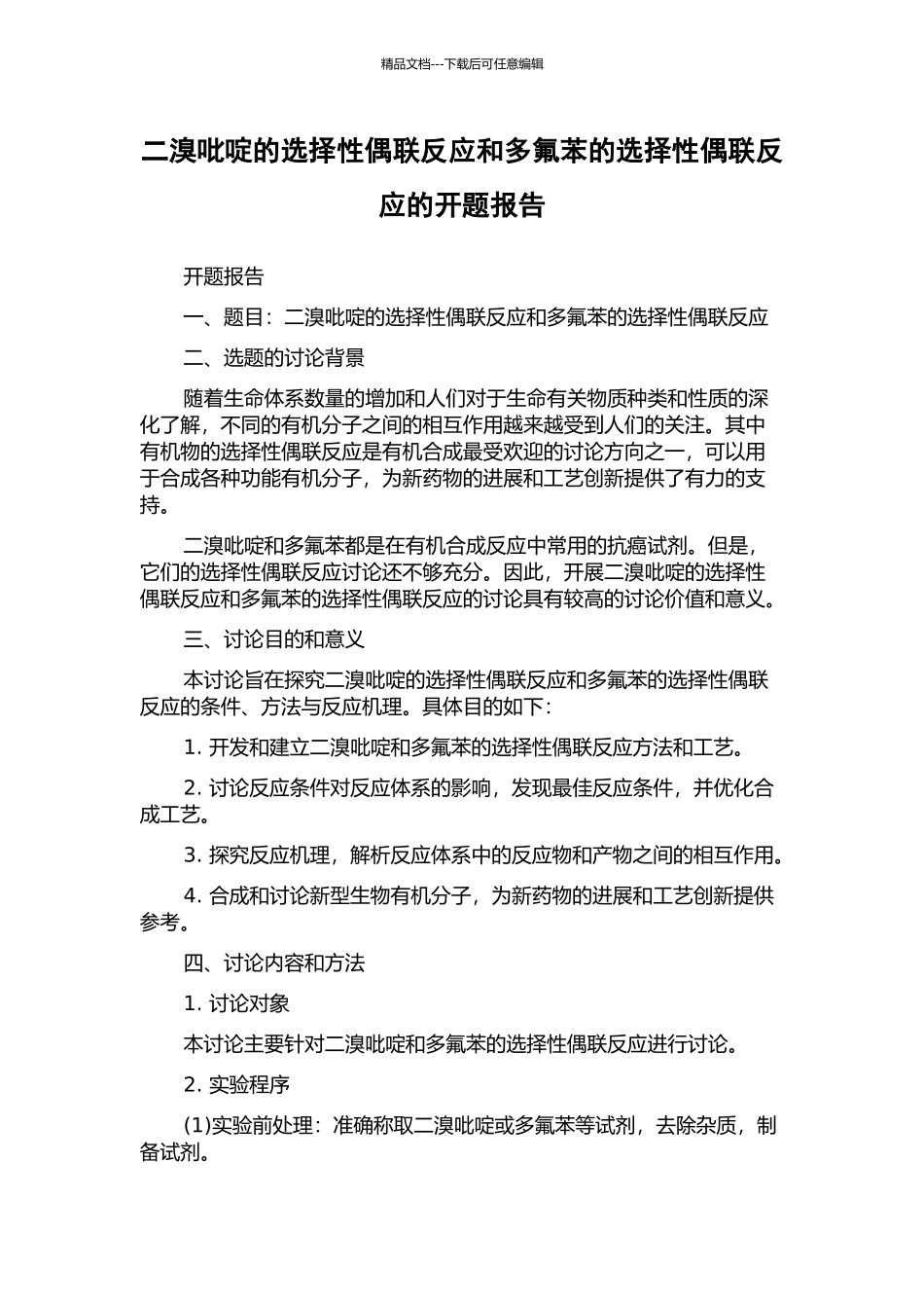 二溴吡啶的选择性偶联反应和多氟苯的选择性偶联反应的开题报告_第1页