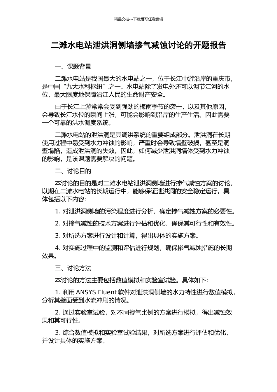二滩水电站泄洪洞侧墙掺气减蚀研究的开题报告_第1页