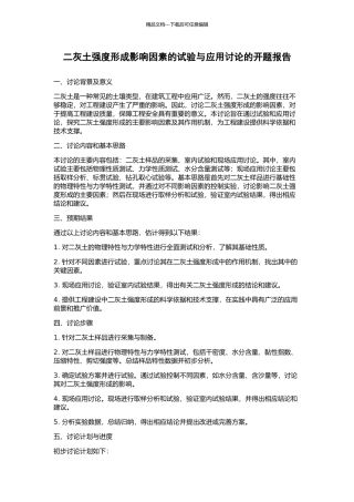 二灰土强度形成影响因素的试验与应用研究的开题报告