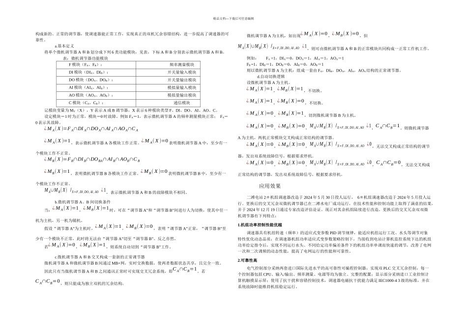 二滩水电站交叉冗余双微机调节器论文_第3页
