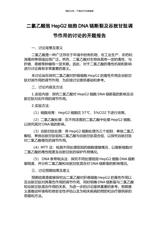二氯乙酸致HepG2细胞DNA链断裂及谷胱甘肽调节作用的研究的开题报告