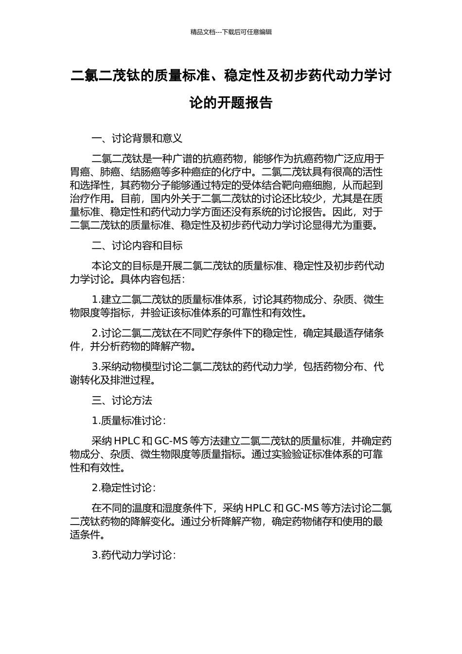 二氯二茂钛的质量标准、稳定性及初步药代动力学研究的开题报告_第1页