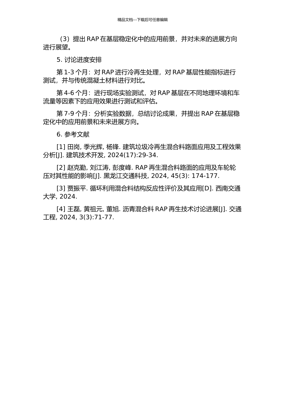 二灰稳定基层RAP完全利用冷再生技术研究的开题报告_第2页