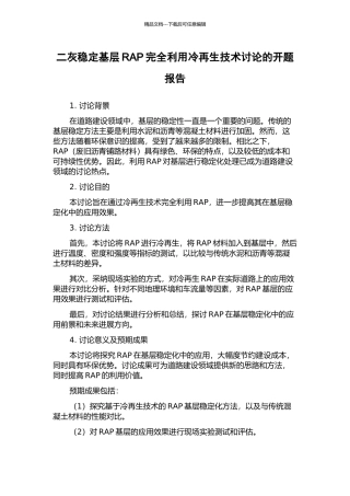 二灰稳定基层RAP完全利用冷再生技术研究的开题报告