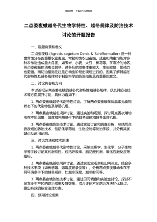 二点委夜蛾越冬代生物学特性、越冬规律及防治技术研究的开题报告