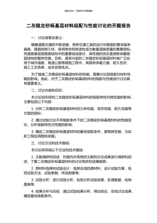二灰稳定砂砾基层材料级配与性能研究的开题报告