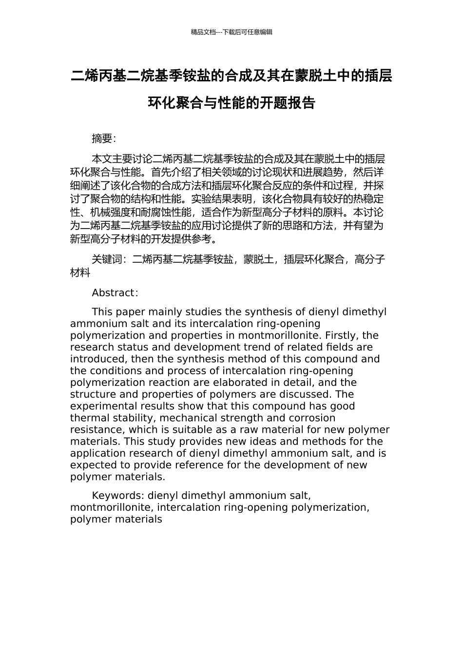 二烯丙基二烷基季铵盐的合成及其在蒙脱土中的插层环化聚合与性能的开题报告_第1页