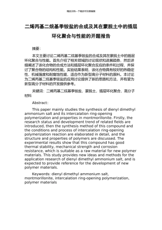 二烯丙基二烷基季铵盐的合成及其在蒙脱土中的插层环化聚合与性能的开题报告