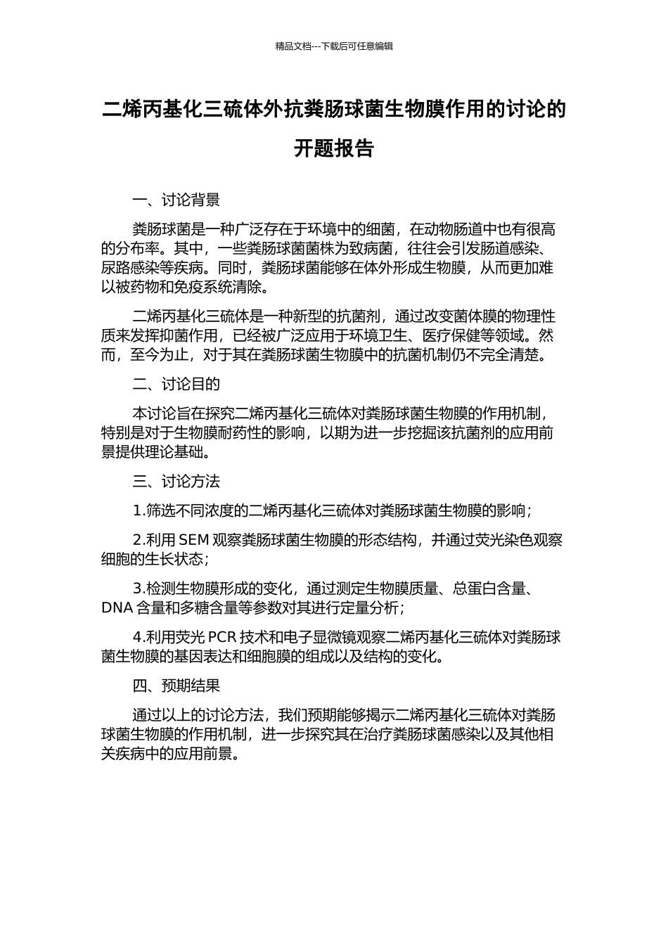 二烯丙基化三硫体外抗粪肠球菌生物膜作用的研究的开题报告_第1页