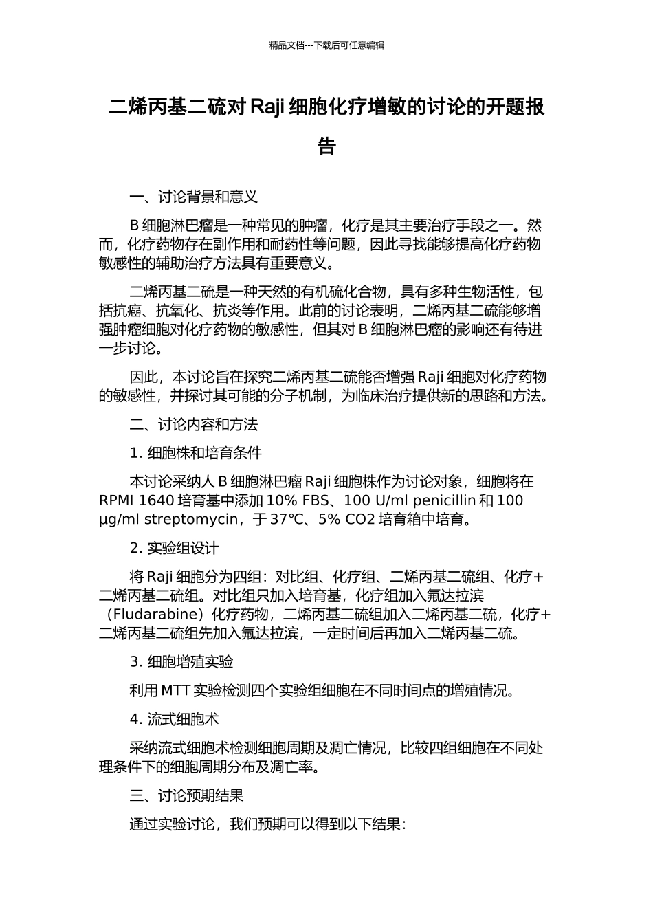 二烯丙基二硫对Raji细胞化疗增敏的研究的开题报告_第1页