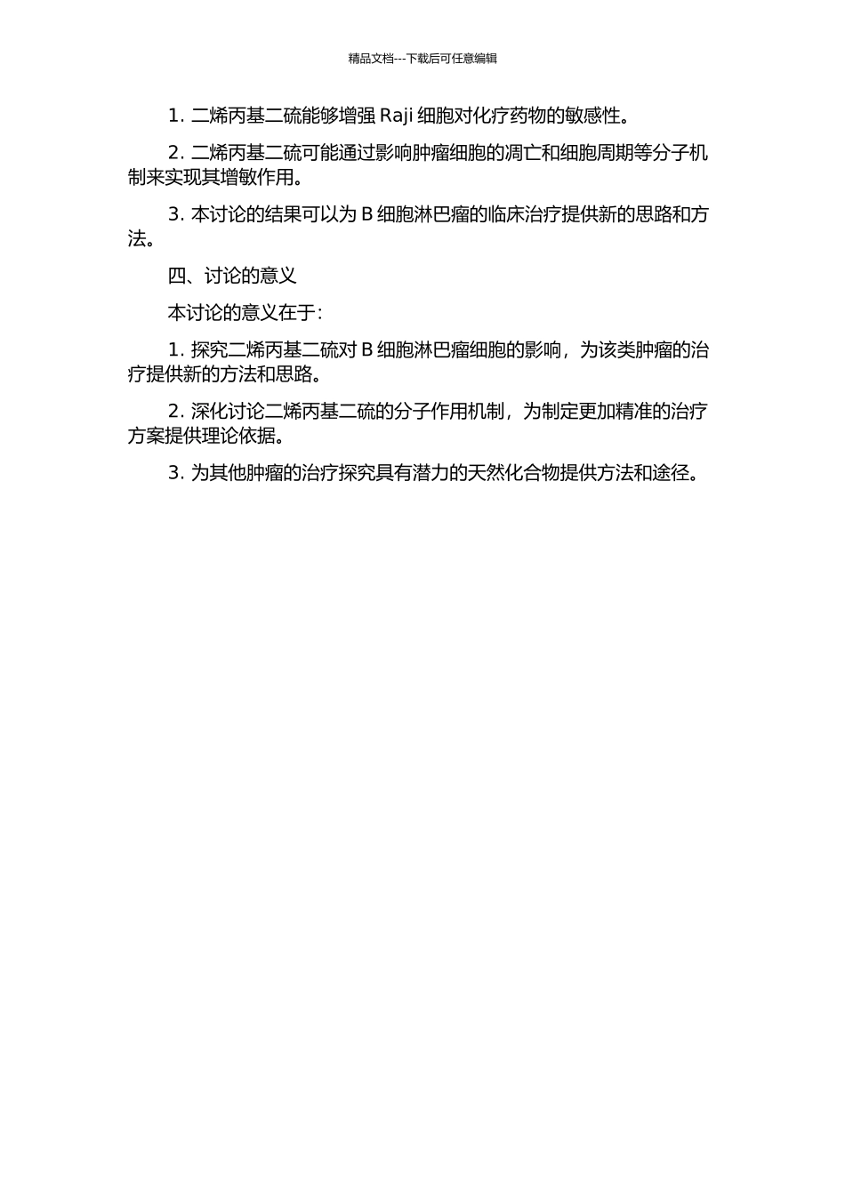 二烯丙基二硫对Raji细胞化疗增敏的研究的开题报告_第2页