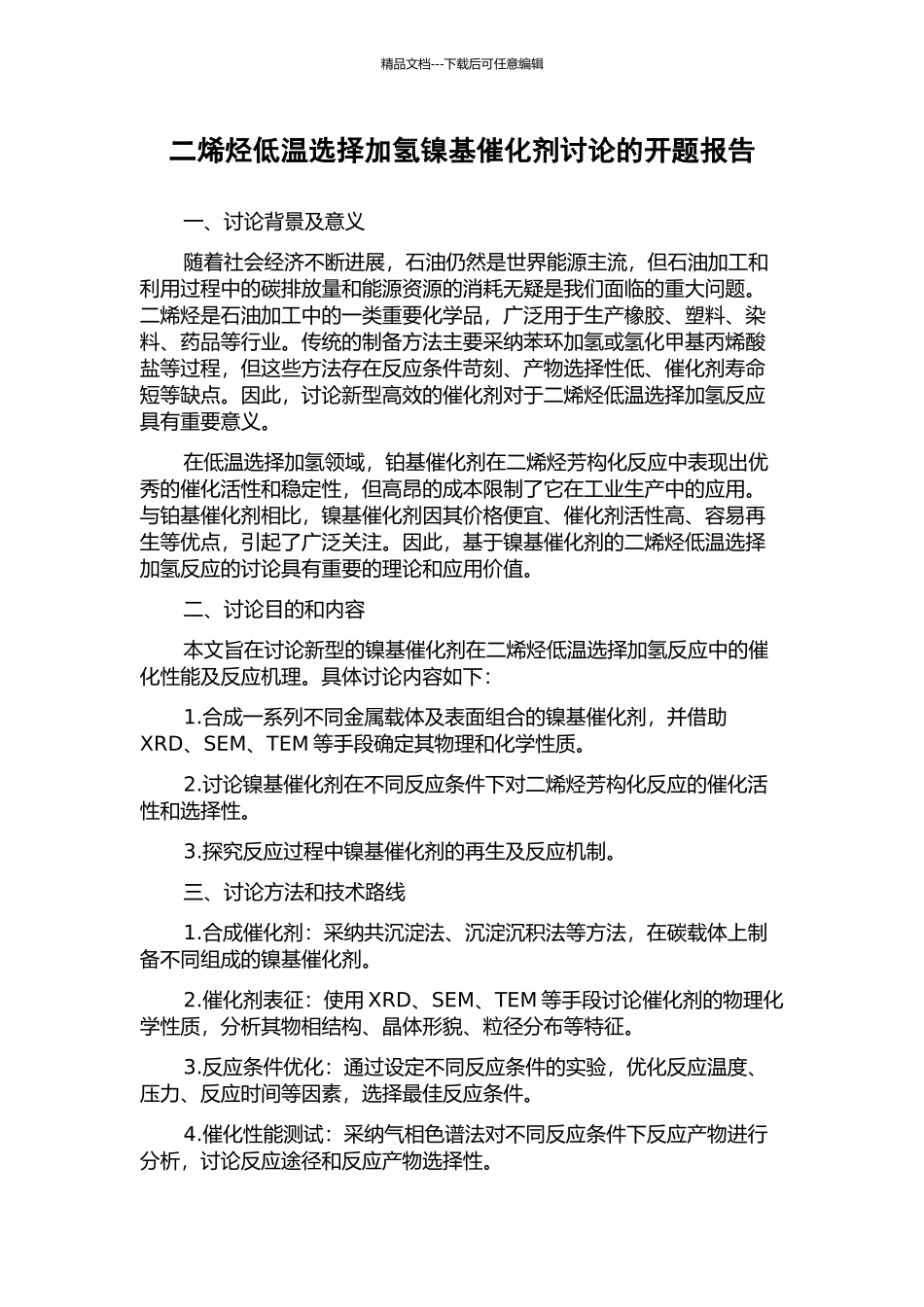二烯烃低温选择加氢镍基催化剂研究的开题报告_第1页