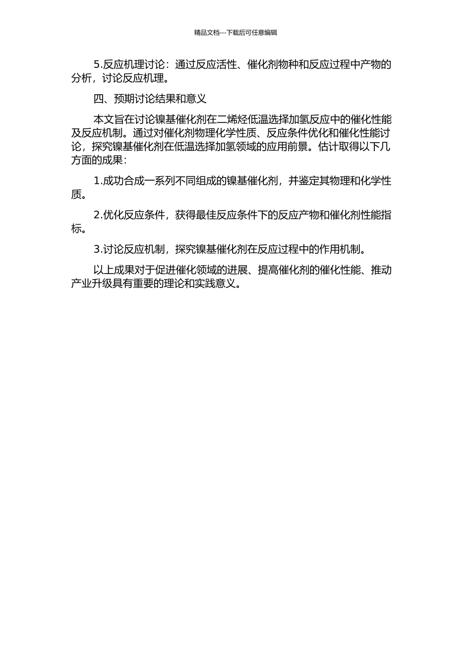 二烯烃低温选择加氢镍基催化剂研究的开题报告_第2页