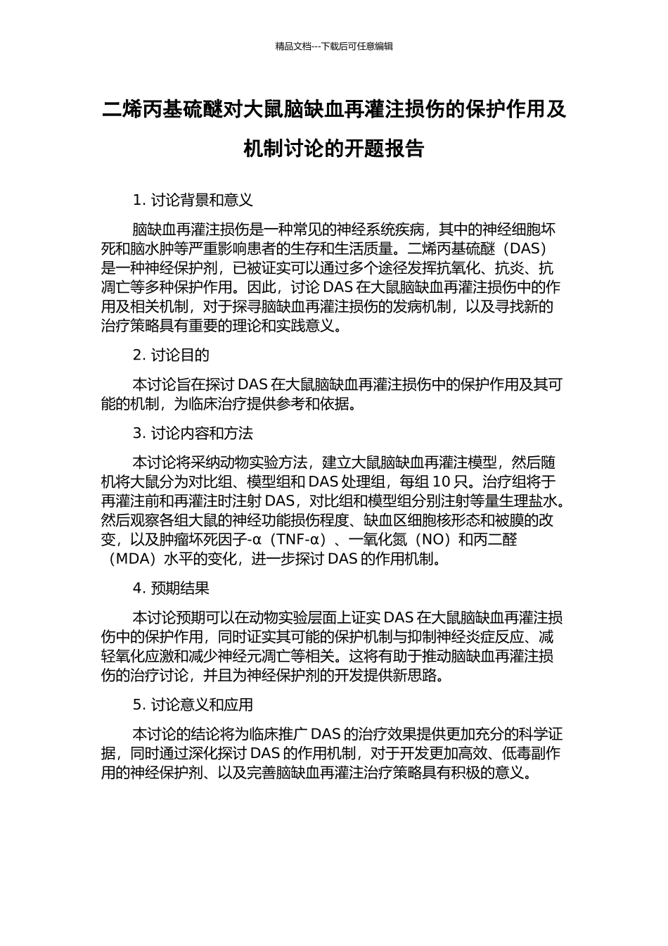 二烯丙基硫醚对大鼠脑缺血再灌注损伤的保护作用及机制研究的开题报告_第1页