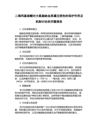 二烯丙基硫醚对大鼠脑缺血再灌注损伤的保护作用及机制研究的开题报告