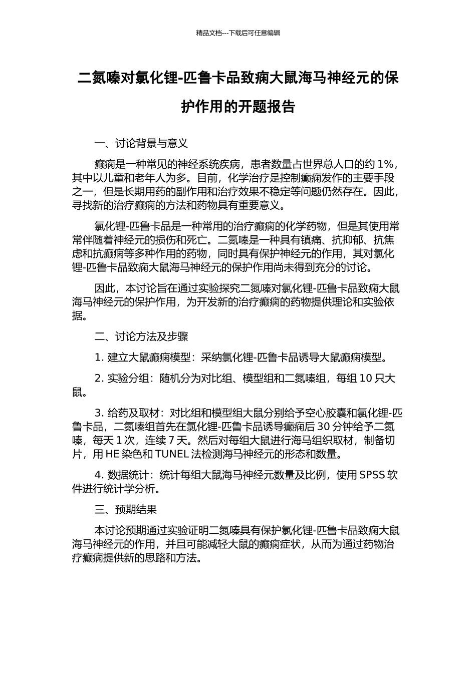 二氮嗪对氯化锂-匹鲁卡品致痫大鼠海马神经元的保护作用的开题报告_第1页