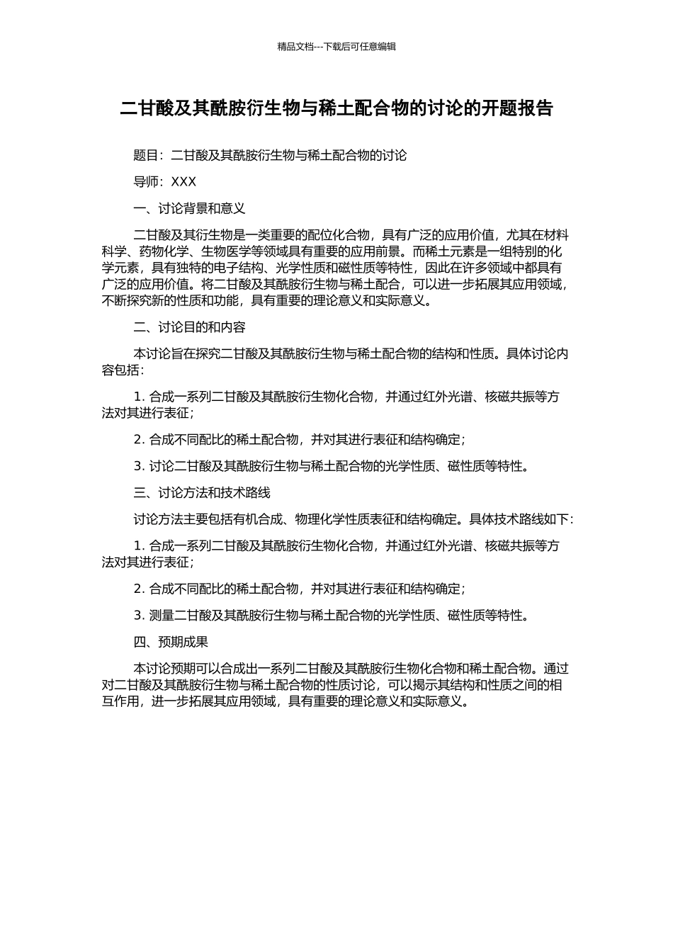 二甘酸及其酰胺衍生物与稀土配合物的研究的开题报告_第1页