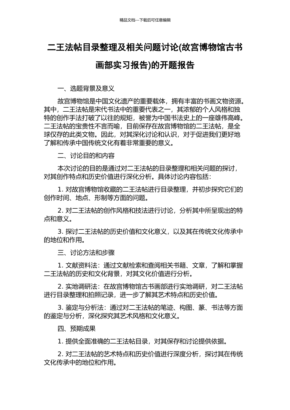 二王法帖目录整理及相关问题研究的开题报告_第1页