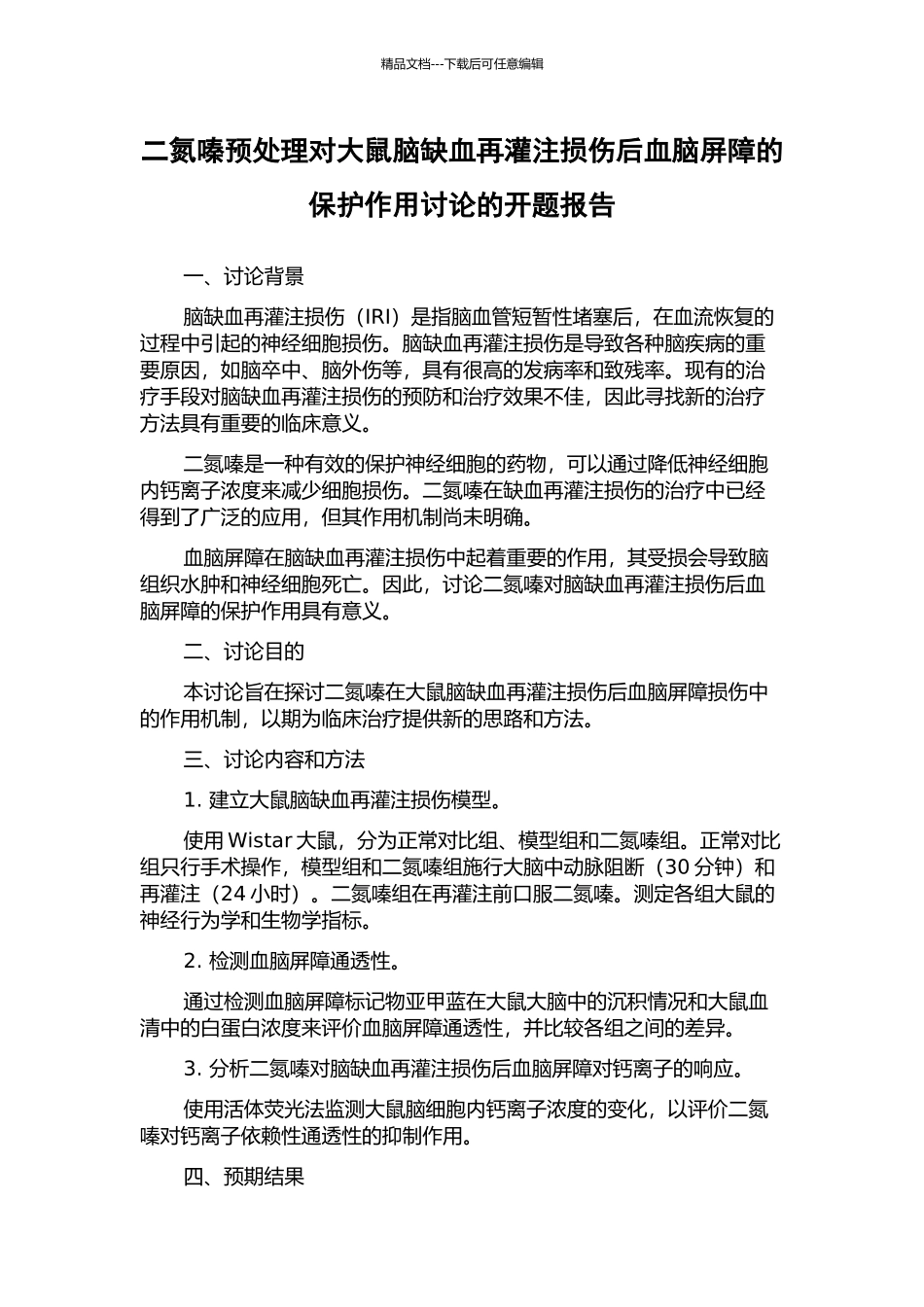 二氮嗪预处理对大鼠脑缺血再灌注损伤后血脑屏障的保护作用研究的开题报告_第1页