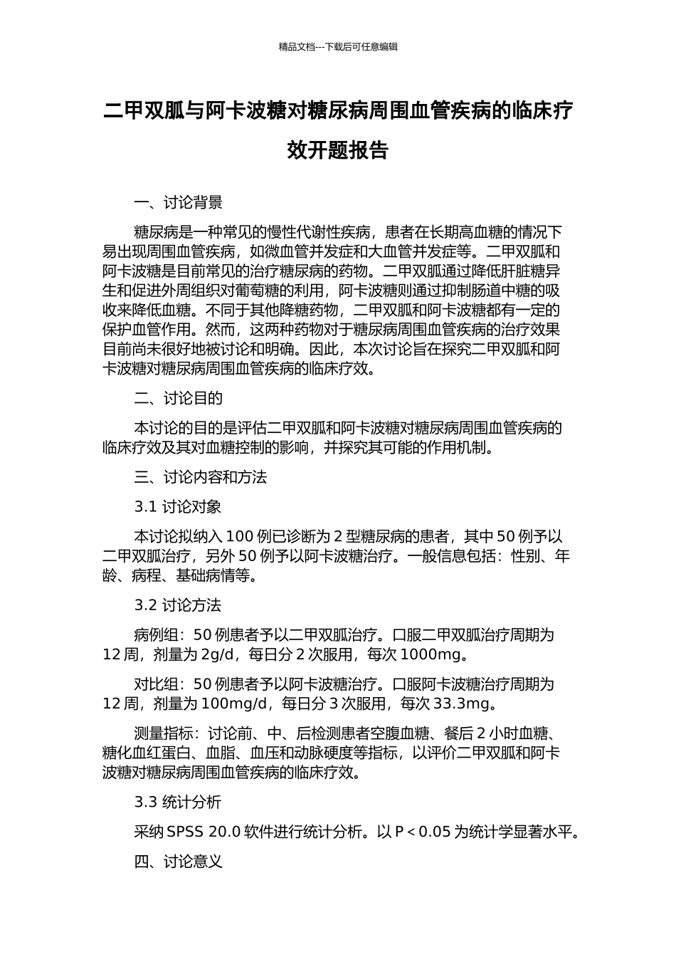 二甲双胍与阿卡波糖对糖尿病周围血管疾病的临床疗效开题报告_第1页