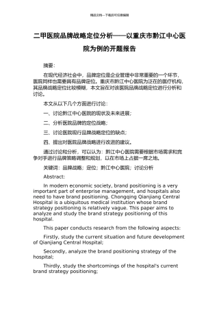 二甲医院品牌战略定位分析——以重庆市黔江中心医院为例的开题报告