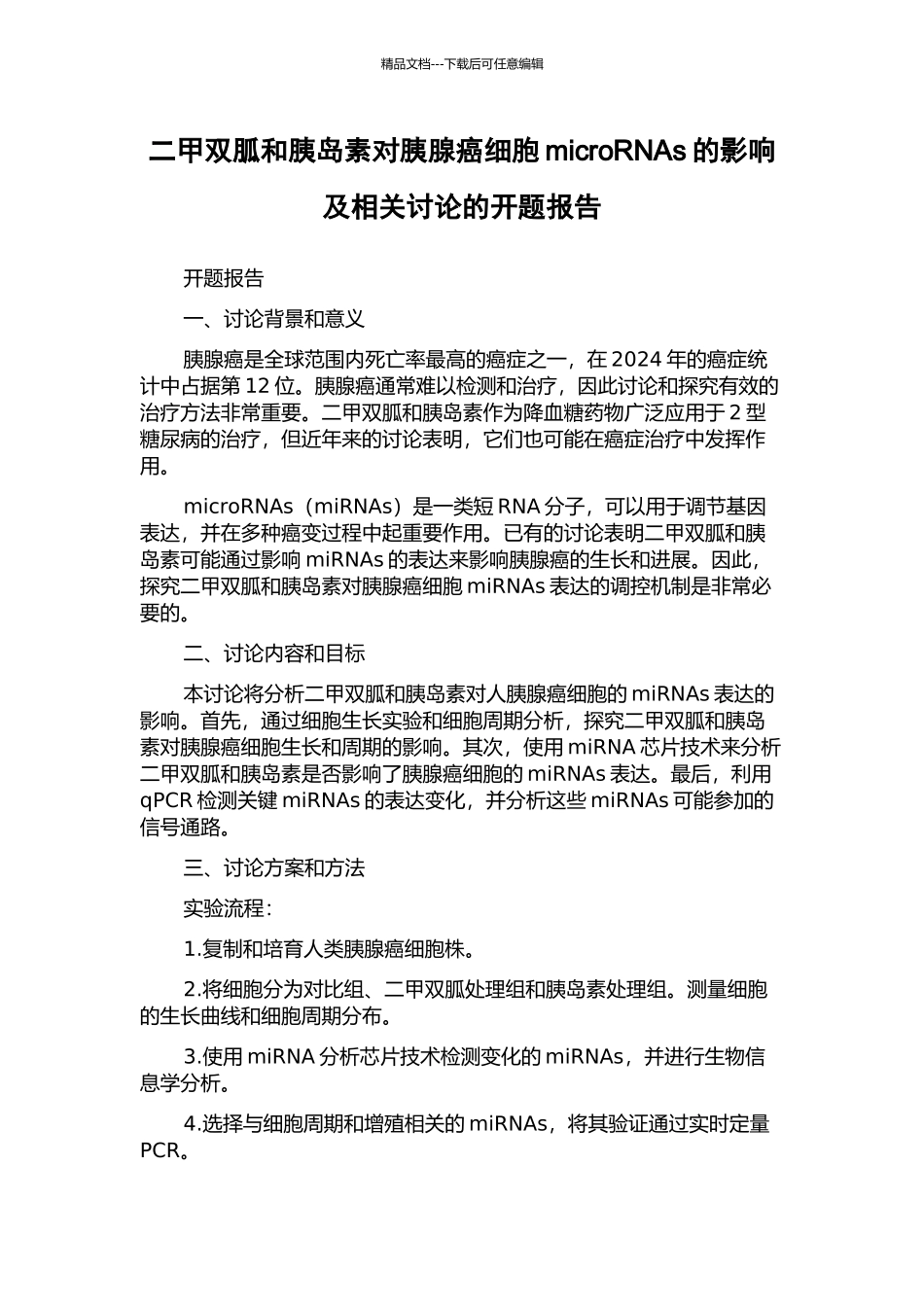 二甲双胍和胰岛素对胰腺癌细胞microRNAs的影响及相关研究的开题报告_第1页