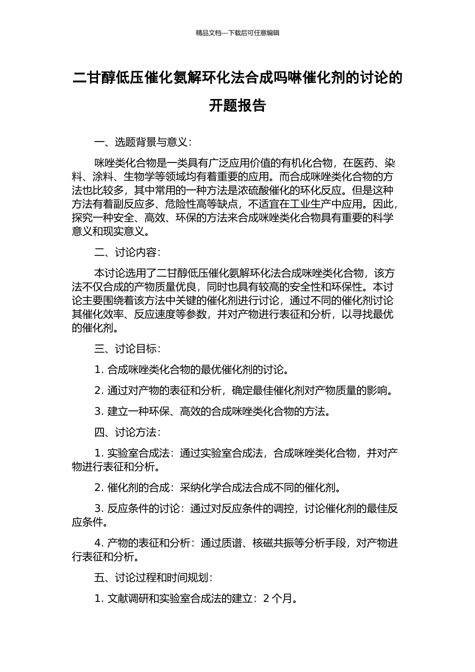 二甘醇低压催化氨解环化法合成吗啉催化剂的研究的开题报告_第1页
