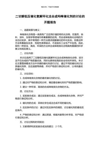 二甘醇低压催化氨解环化法合成吗啉催化剂的研究的开题报告