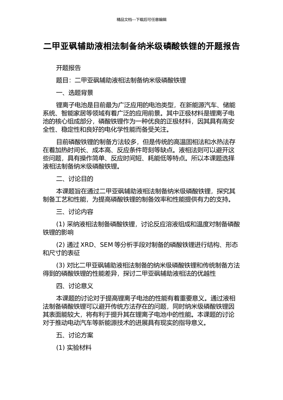 二甲亚砜辅助液相法制备纳米级磷酸铁锂的开题报告_第1页