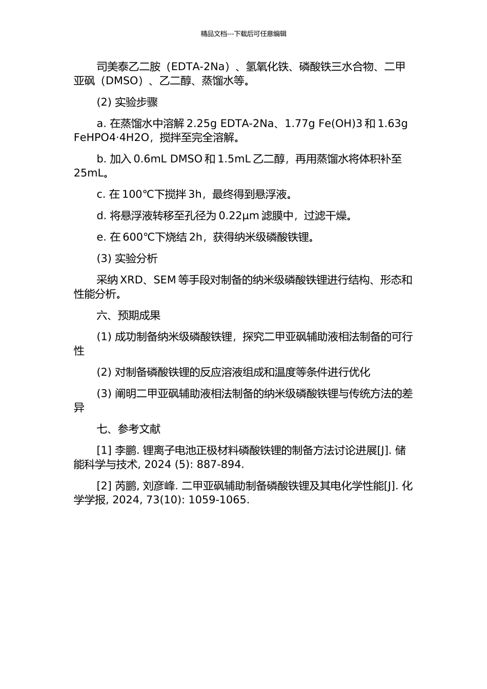 二甲亚砜辅助液相法制备纳米级磷酸铁锂的开题报告_第2页