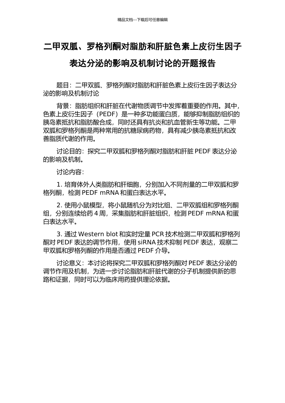 二甲双胍、罗格列酮对脂肪和肝脏色素上皮衍生因子表达分泌的影响及机制研究的开题报告_第1页