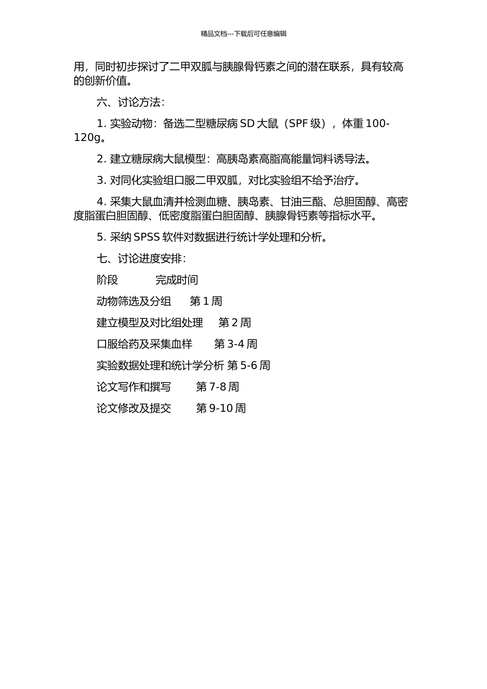 二甲双胍对2型糖尿病大鼠血清和胰腺骨钙素影响的实验研究的开题报告_第2页