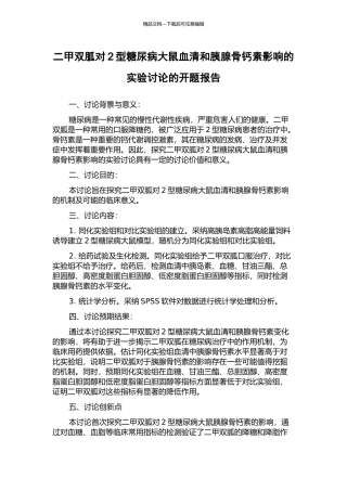 二甲双胍对2型糖尿病大鼠血清和胰腺骨钙素影响的实验研究的开题报告