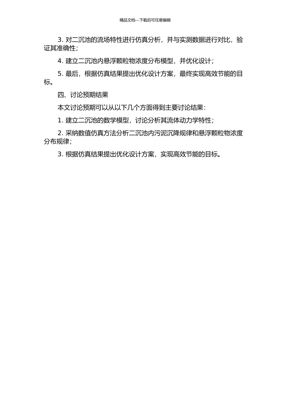 二沉池污水处理过程的数值仿真及优化研究的开题报告_第2页
