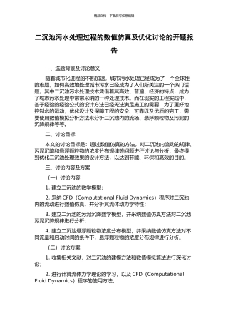 二沉池污水处理过程的数值仿真及优化研究的开题报告