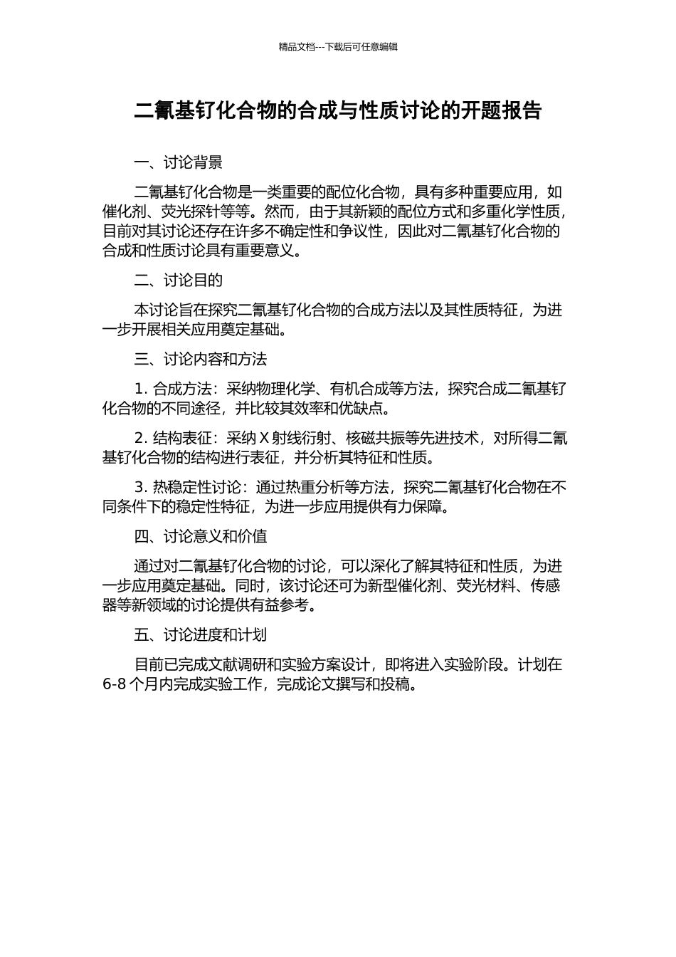 二氰基钌化合物的合成与性质研究的开题报告_第1页