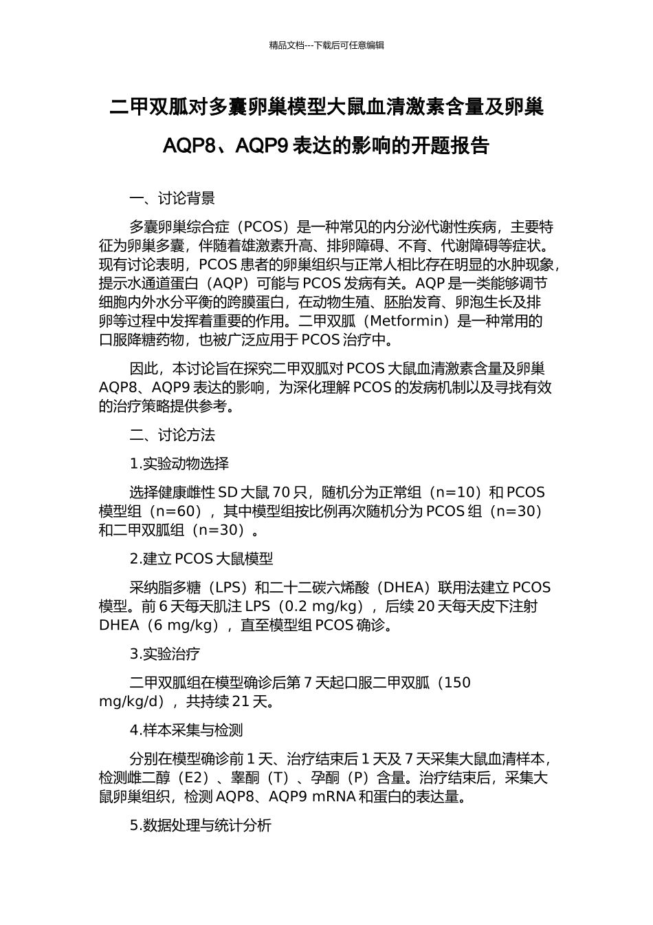 二甲双胍对多囊卵巢模型大鼠血清激素含量及卵巢AQP8、AQP9表达的影响的开题报告_第1页