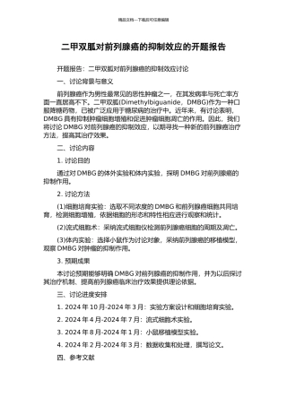 二甲双胍对前列腺癌的抑制效应的开题报告