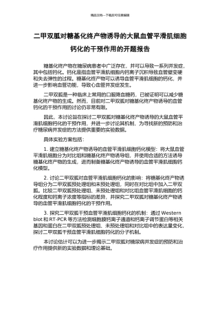二甲双胍对糖基化终产物诱导的大鼠血管平滑肌细胞钙化的干预作用的开题报告