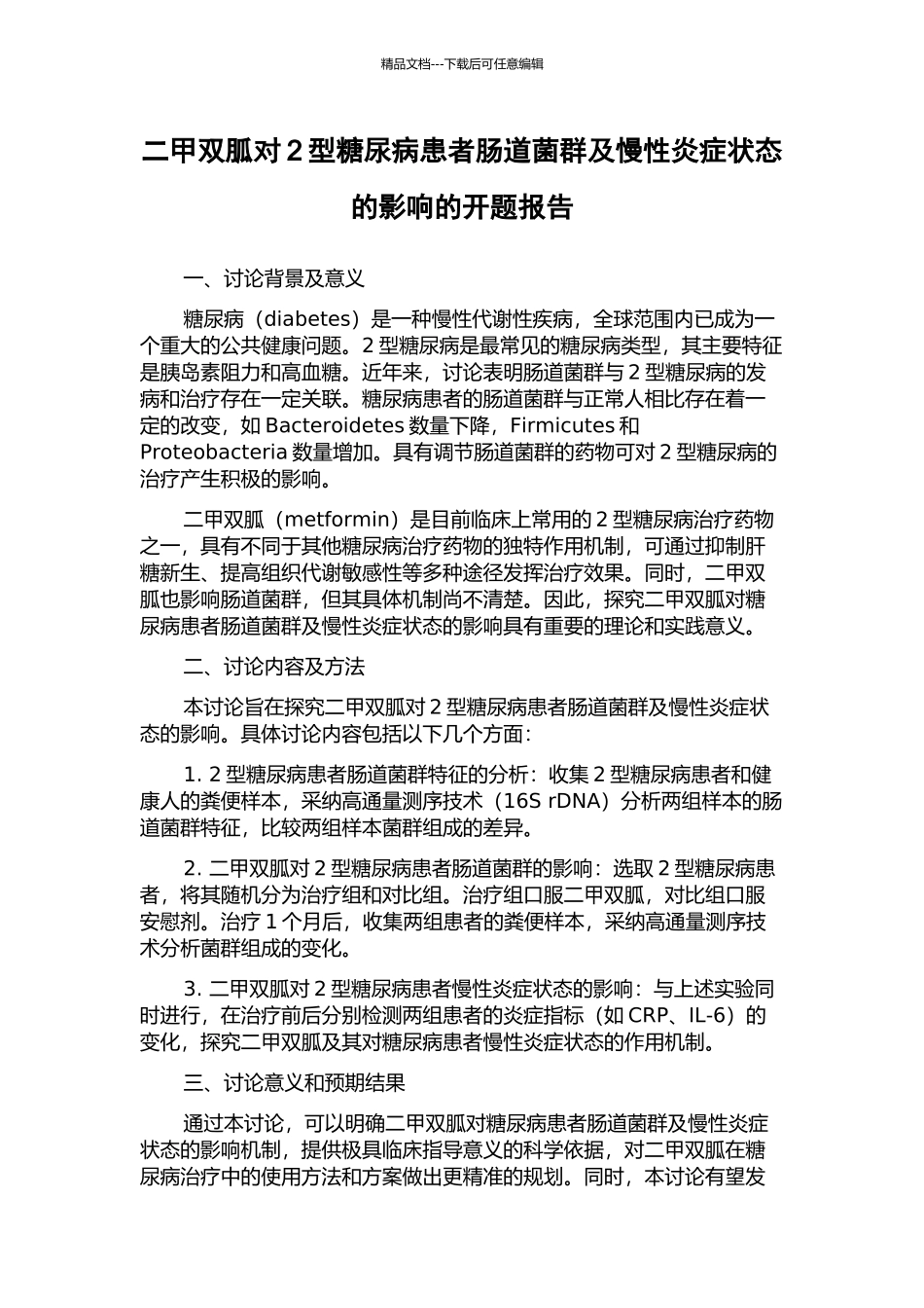 二甲双胍对2型糖尿病患者肠道菌群及慢性炎症状态的影响的开题报告_第1页