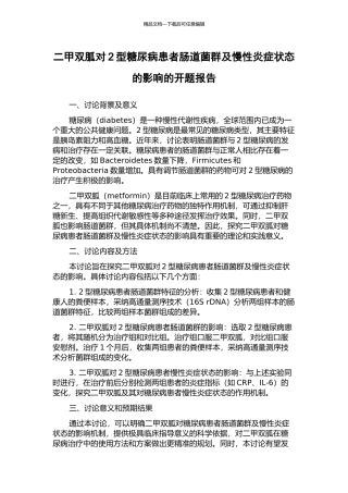 二甲双胍对2型糖尿病患者肠道菌群及慢性炎症状态的影响的开题报告